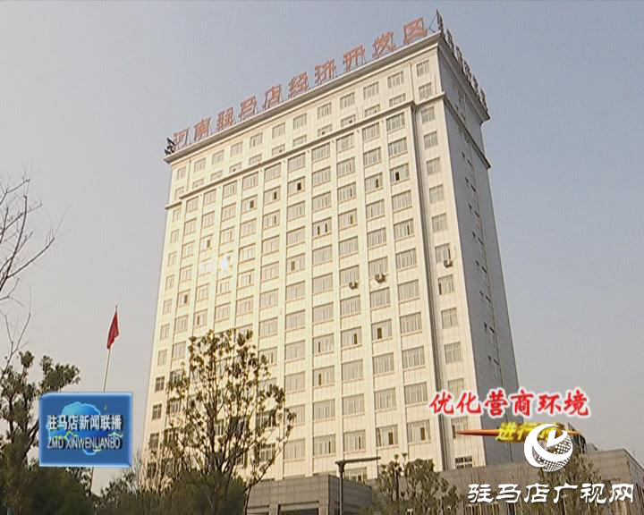 經濟開發(fā)區(qū)：全力優(yōu)化營商環(huán)境 助推經濟高速發(fā)展