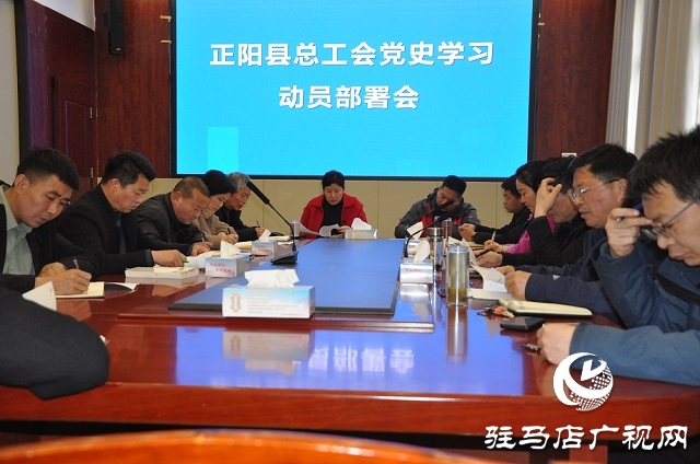正陽縣學(xué)習(xí)貫徹市總工會第三屆十次全委（擴大）會議精神