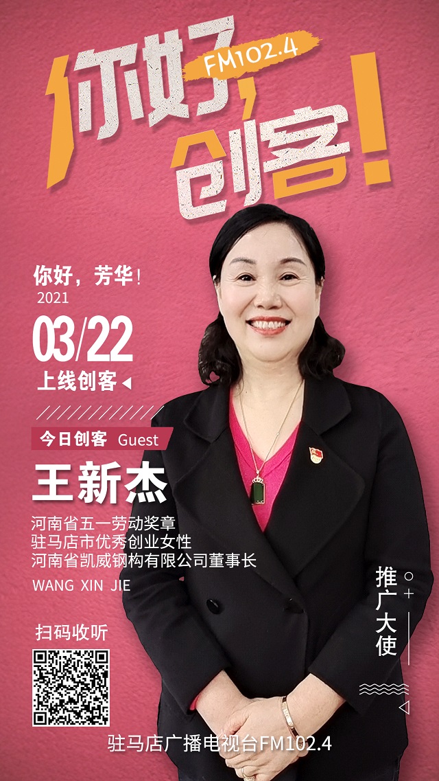 河南省凱威鋼構(gòu)有限公司董事長王新杰將走進《你好，創(chuàng)客！》直播間