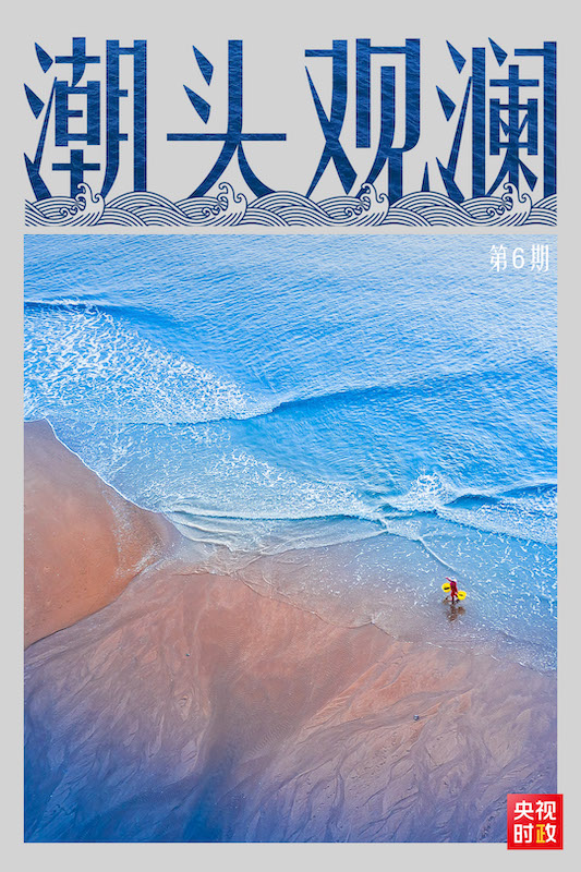 潮頭觀(guān)瀾丨新的關(guān)頭 再探改革