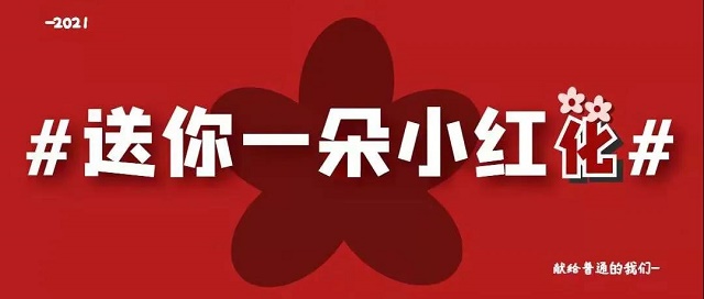 請(qǐng)查收！這是送給你的小紅花