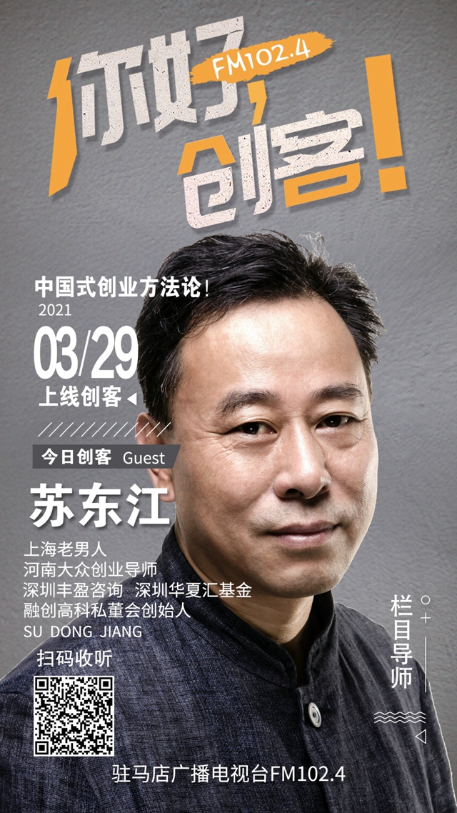 河南大眾創(chuàng)業(yè)導(dǎo)師蘇東江將走進《你好，創(chuàng)客！》直播間進行現(xiàn)場創(chuàng)業(yè)指導(dǎo)