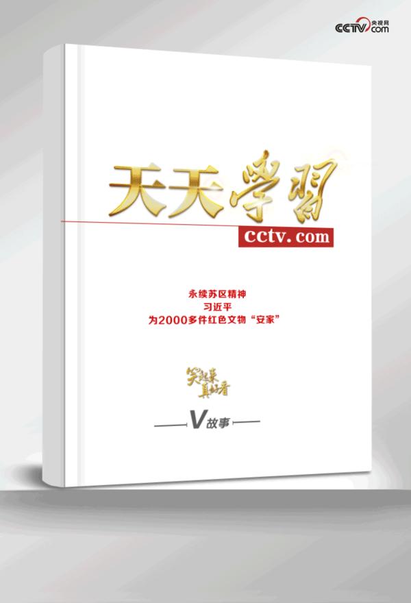 笑起來真好看丨永續(xù)蘇區(qū)精神，習(xí)近平為2000多件紅色文物“安家”