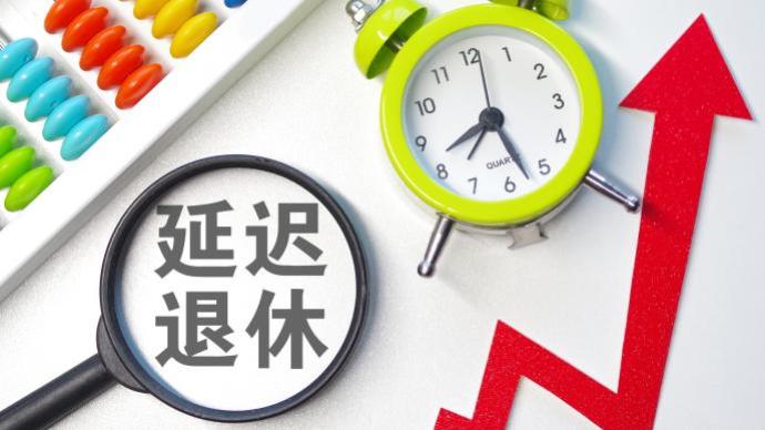 政策解讀：延遲退休，配套措施如何完善