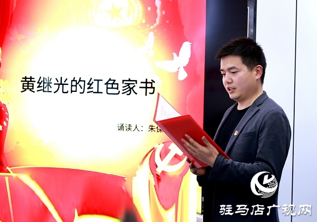 驛城區(qū)委宣傳部機關(guān)舉行學黨史 悟思想”紅色家書誦讀會