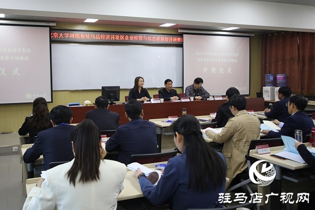 駐馬店經(jīng)濟開發(fā)區(qū)慈善總會在北京大學(xué)舉辦企業(yè)經(jīng)營與綜合素質(zhì)提升研修班