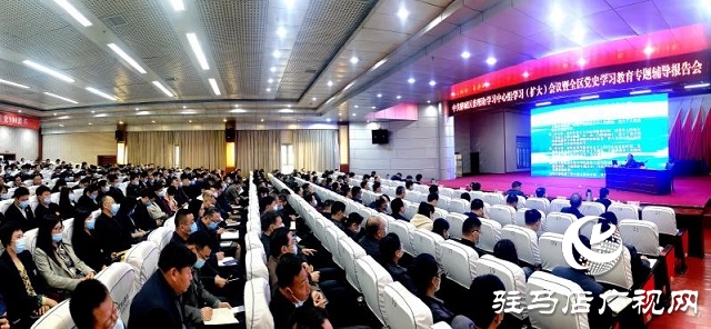 驛城區(qū)區(qū)委理論學習中心組學習（擴大）會議暨全區(qū)黨史學習教育專題輔導報告會舉行
