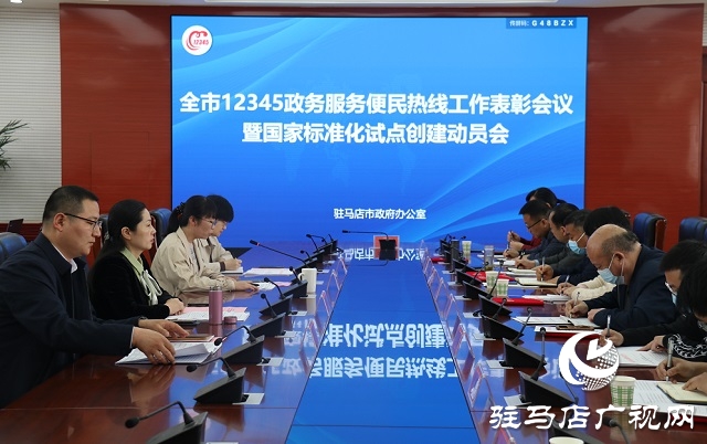 駐馬店市政府辦公室召開(kāi) 12345政務(wù)熱線工作表彰會(huì)議暨國(guó)家標(biāo)準(zhǔn)化試點(diǎn)創(chuàng)建動(dòng)員會(huì)