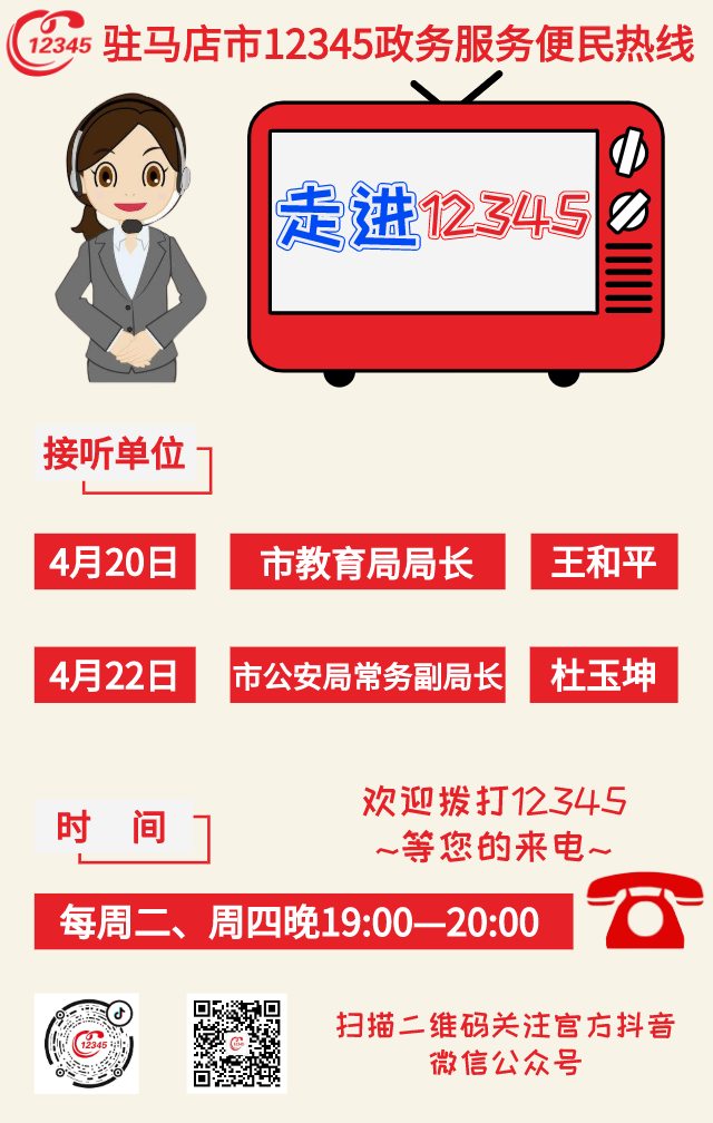 本周！駐馬店市教育局、市公安局負責(zé)人將現(xiàn)場接聽12345熱線