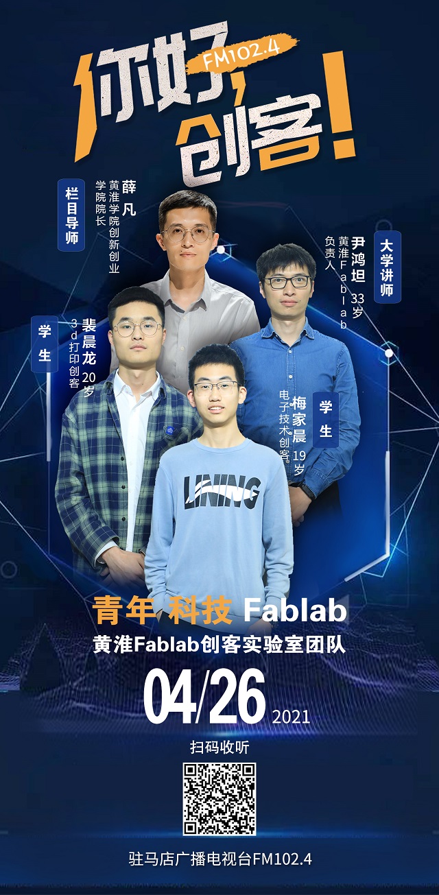 黃淮學(xué)院Fablab創(chuàng)客實(shí)驗(yàn)室團(tuán)隊(duì)將走進(jìn)《你好，創(chuàng)客！》直播間
