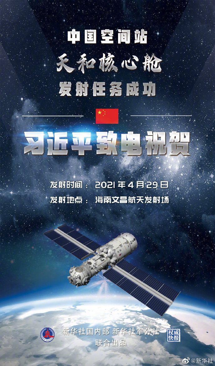 中國空間站天和核心艙發(fā)射任務(wù)成功 習(xí)近平致電祝賀