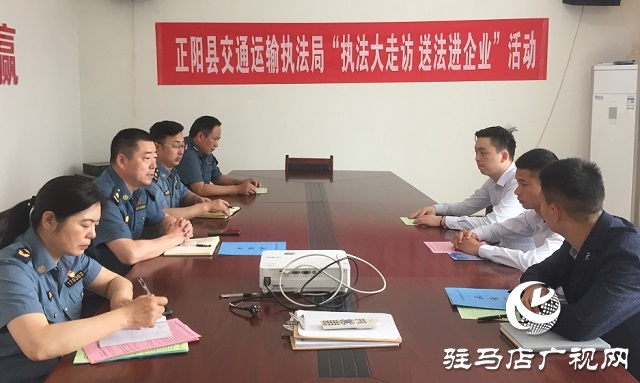 正陽縣交通運輸執(zhí)法局開展“執(zhí)法大走訪，送法進企業(yè)”活動