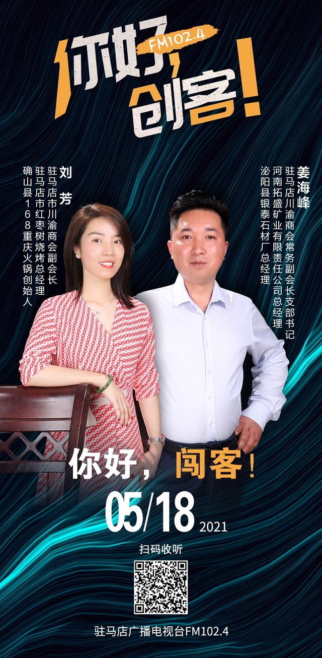 駐馬店川渝商會常務副會長姜海峰和副會長劉芳將走進《你好，創(chuàng)客！》直播間