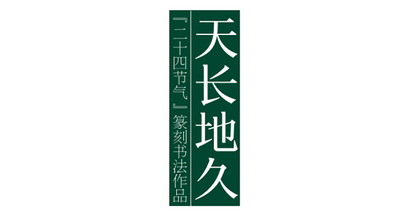 天長地久——二十四節(jié)氣篆刻書法作品欣賞之小滿