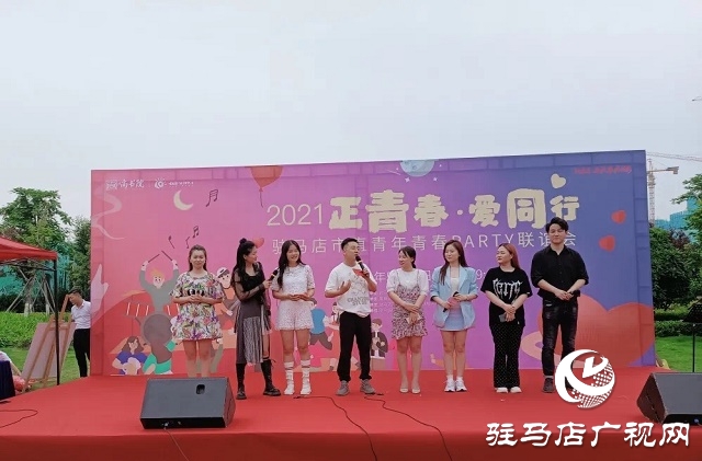2021“正青春?愛同行”駐馬店市直青年青春Party聯(lián)誼會浪漫舉行