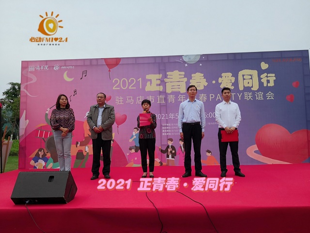 2021“正青春?愛同行”駐馬店市直青年青春Party聯(lián)誼會浪漫舉行