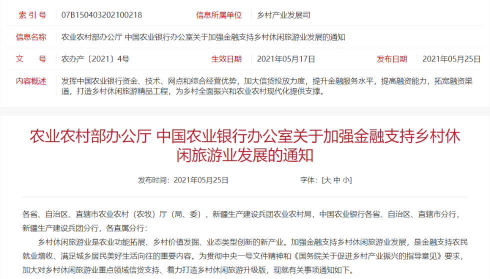 農(nóng)業(yè)農(nóng)村部、農(nóng)業(yè)銀行：加強(qiáng)金融支持鄉(xiāng)村休閑旅游業(yè)發(fā)展