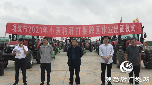 河南農(nóng)吉（項(xiàng)城分公司）小麥秸稈打捆跨區(qū)作業(yè)出征儀式