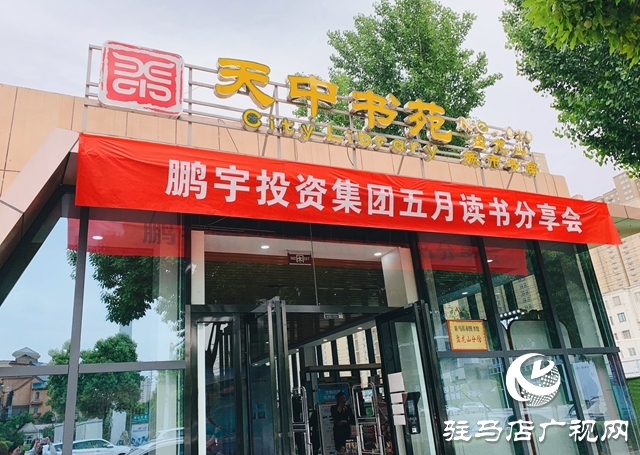 鵬宇集團(tuán):把“讀書(shū)會(huì)”打造成企業(yè)文化金字招牌