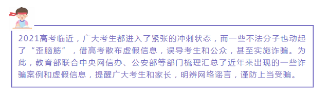 教育部發(fā)布高考防騙預(yù)警