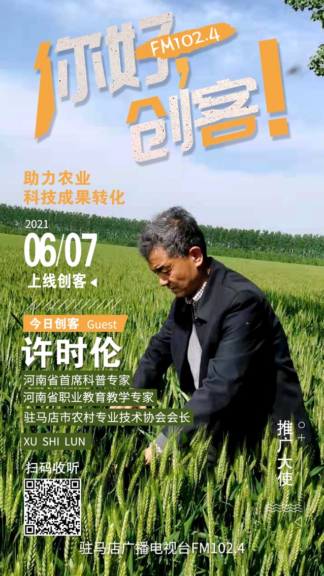 河南省首席科普專家、駐馬店市農(nóng)村專業(yè)技術(shù)協(xié)會(huì)會(huì)長(zhǎng)許時(shí)倫將走進(jìn)《你好，創(chuàng)客！》直播間