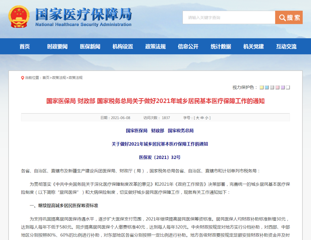 重磅！2021年駐馬店居民醫(yī)保個人繳費標準將提高至每年320元！