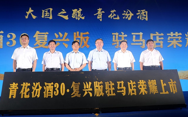 青花汾酒復(fù)興版駐馬店上市發(fā)布會(huì)圓滿舉行