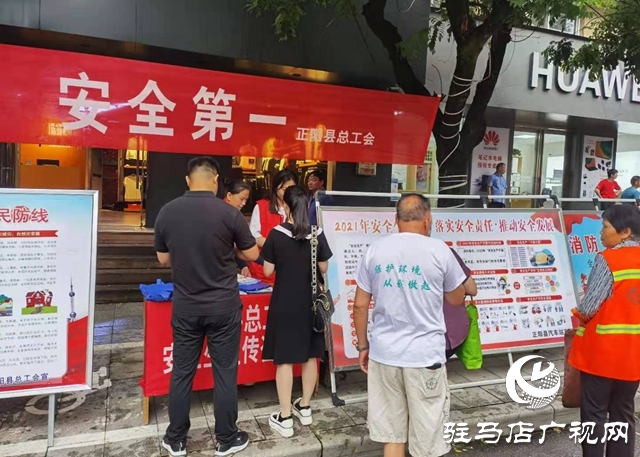 正陽縣總工會(huì)組織開展“安全生產(chǎn)月”宣傳咨詢?nèi)栈顒?dòng)
