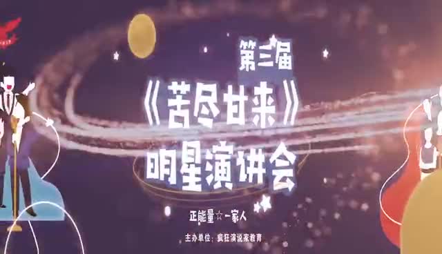 第三屆瘋狂演說家“苦盡甘來”明星演講會成功舉行