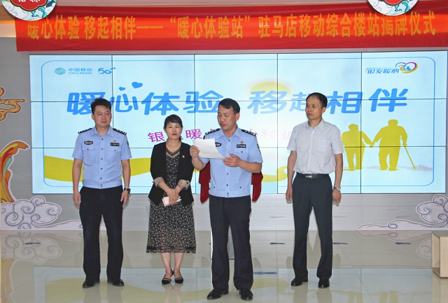 移動助老，暖心升級——中國移動駐馬店分公司“暖心體驗站”掛牌成立