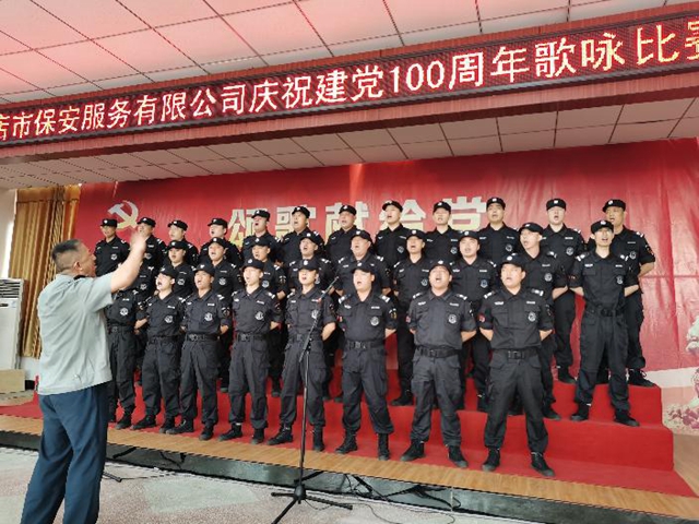 駐馬店市保安服務有限公司舉行慶祝中國共產(chǎn)黨100周年歌詠比賽