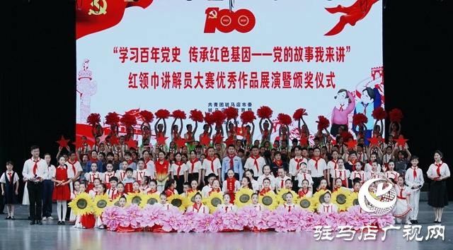 駐馬店市舉行紅領巾講解員大賽優(yōu)秀作品展演暨頒獎儀式