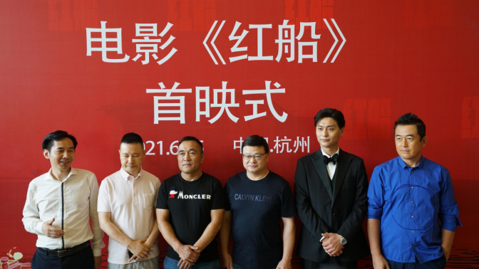 電影《紅船》浙江首映，定檔7月9日全國公映