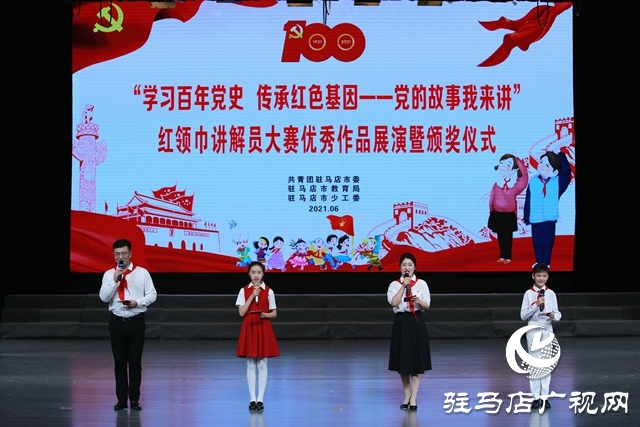 駐馬店市舉行紅領巾講解員大賽優(yōu)秀作品展演暨頒獎儀式