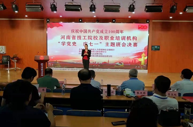 全省技工院校、民辦職業(yè)培訓(xùn)學(xué)校“學(xué)黨史 慶七一”主體班會(huì)活動(dòng)決賽在駐馬店舉行