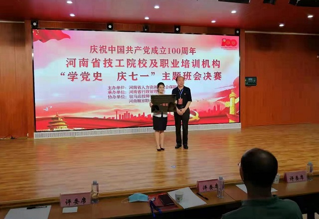 全省技工院校、民辦職業(yè)培訓(xùn)學(xué)校“學(xué)黨史 慶七一”主體班會(huì)活動(dòng)決賽在駐馬店舉行
