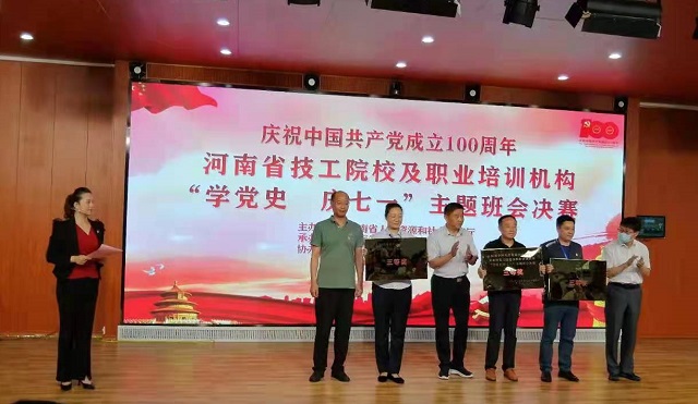 全省技工院校、民辦職業(yè)培訓(xùn)學(xué)校“學(xué)黨史 慶七一”主體班會(huì)活動(dòng)決賽在駐馬店舉行