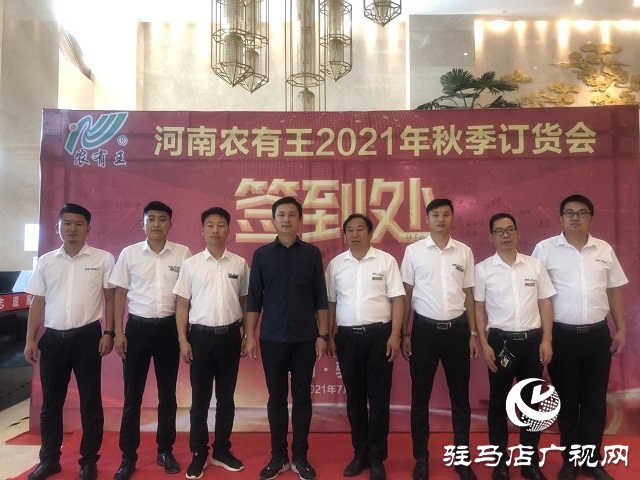 河南農(nóng)有王2021年秋季訂貨會成功舉辦