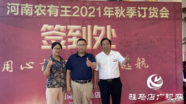 河南農(nóng)有王2021年秋季訂貨會成功舉辦