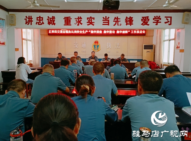 正陽縣交通運(yùn)輸執(zhí)法局召開安全生產(chǎn)工作推進(jìn)會