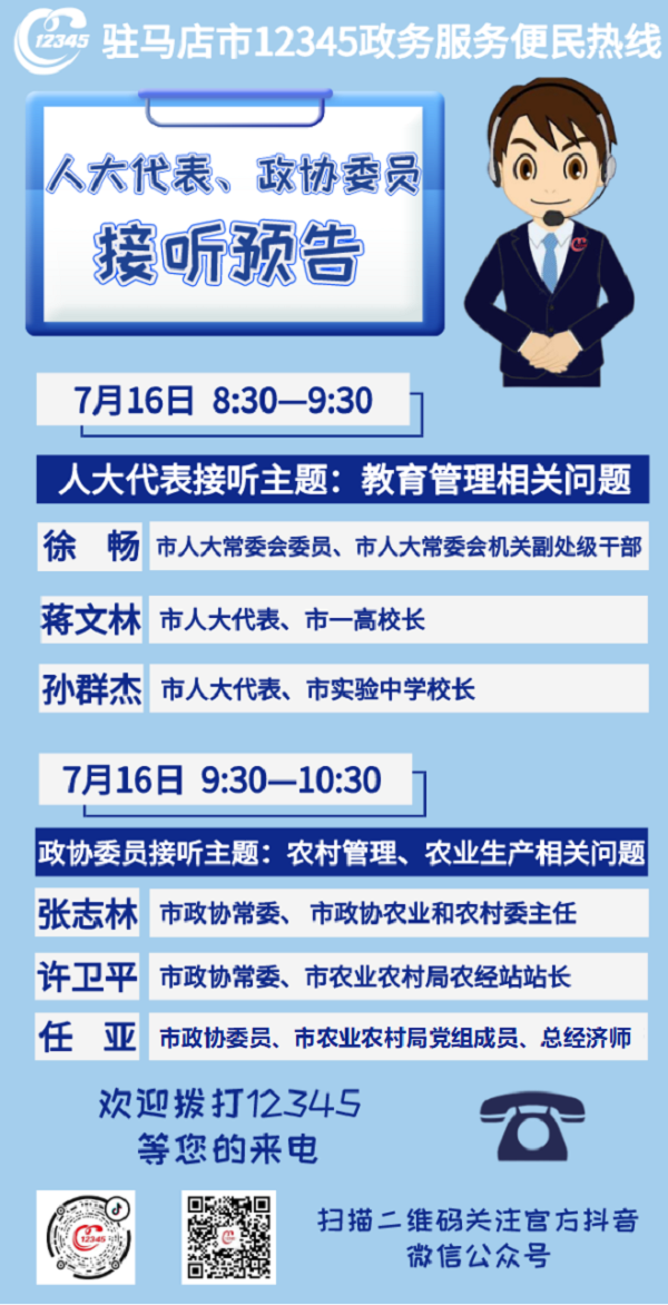 7月16日 市人大代表、政協(xié)委員將現(xiàn)場(chǎng)接聽(tīng)12345政務(wù)服務(wù)熱線