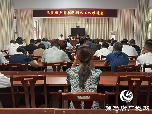 平輿縣玉皇廟鄉(xiāng)召開暑期防溺水工作推進(jìn)會
