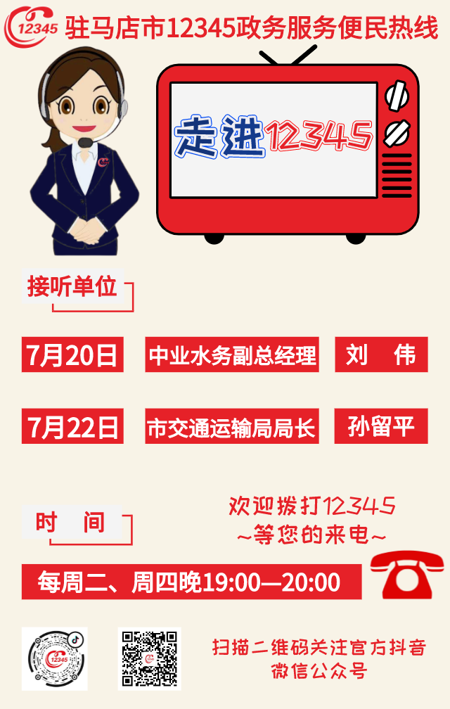 本周，中業(yè)水務(wù)、市交通運輸局負責(zé)人將現(xiàn)場接聽12345政務(wù)服務(wù)熱線