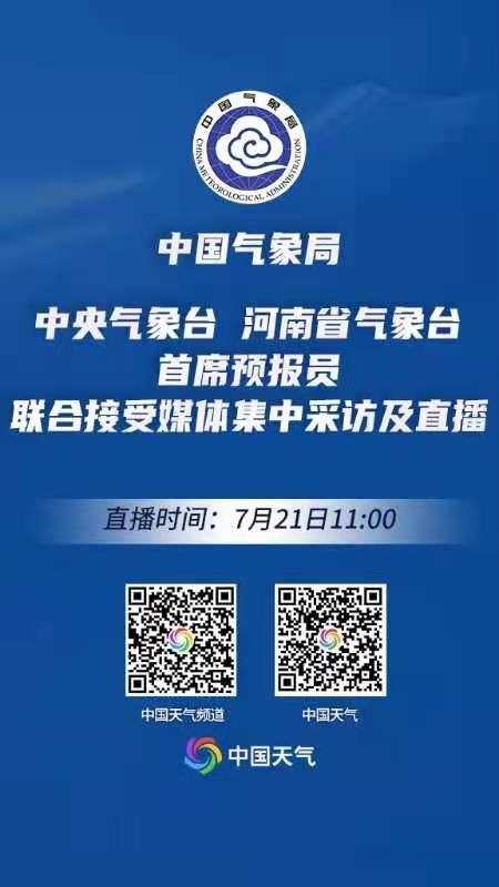 直播|中國氣象局 中央氣象臺 河南省氣象臺 首席預(yù)報員 聯(lián)合接受媒體集中采訪