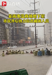 河南暴雨，“大家都很團結(jié)”！
