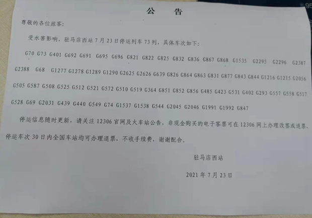 最新！駐馬店西站73列列車停運(yùn)