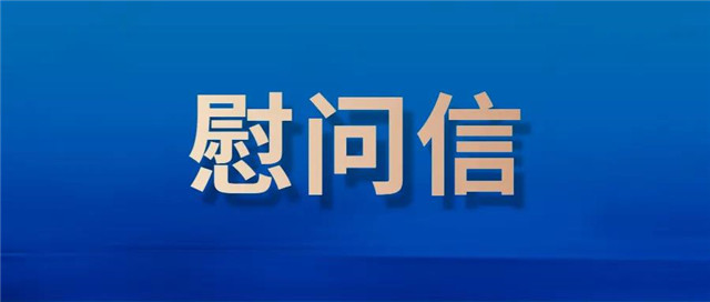 中國(guó)記協(xié)致河南省記協(xié)的慰問信