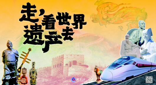 讓古人陪你一起逛世遺 新華社融媒產(chǎn)品《走，看世界遺產(chǎn)去》受網(wǎng)友熱捧
