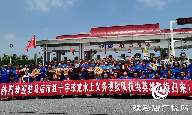 駐馬店紅十字蛟龍圓滿完成抗洪救災(zāi)任務(wù) 安全歸來