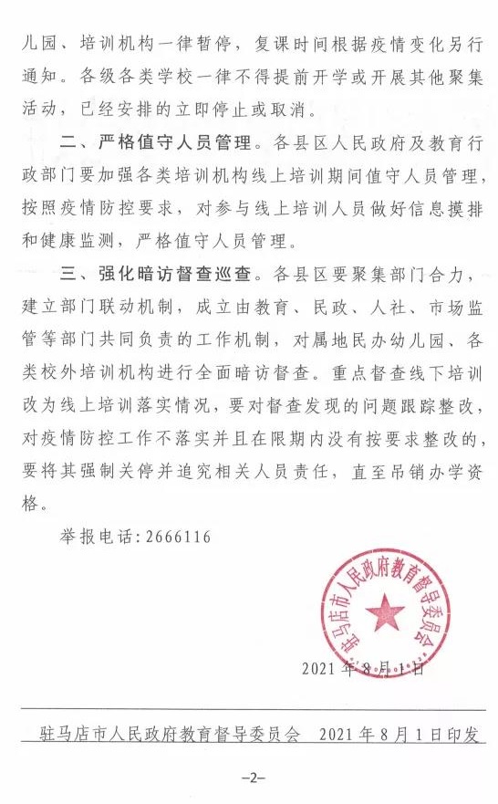 重磅！駐馬店市人民政府教育督導(dǎo)委員會要求全面暫停全市所有校外培訓(xùn)機(jī)構(gòu)及學(xué)校、幼兒園的暑假相關(guān)活動